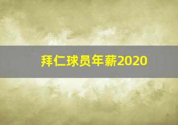 拜仁球员年薪2020