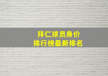 拜仁球员身价排行榜最新排名