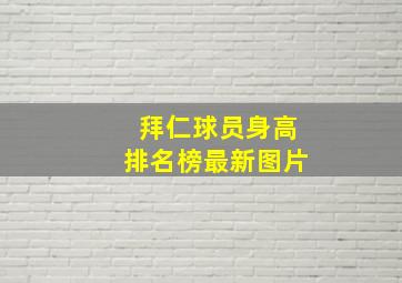 拜仁球员身高排名榜最新图片