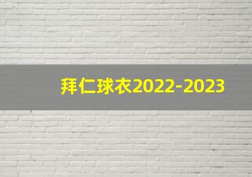 拜仁球衣2022-2023