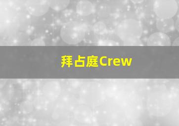 拜占庭Crew