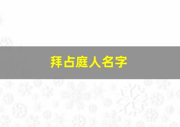 拜占庭人名字