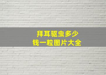 拜耳驱虫多少钱一粒图片大全