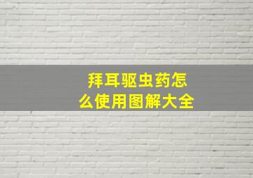 拜耳驱虫药怎么使用图解大全