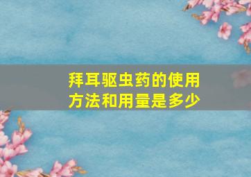 拜耳驱虫药的使用方法和用量是多少