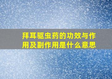 拜耳驱虫药的功效与作用及副作用是什么意思