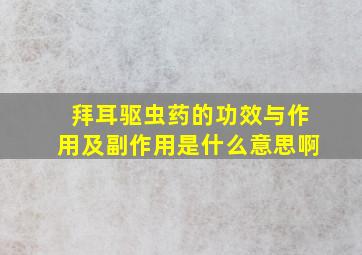 拜耳驱虫药的功效与作用及副作用是什么意思啊