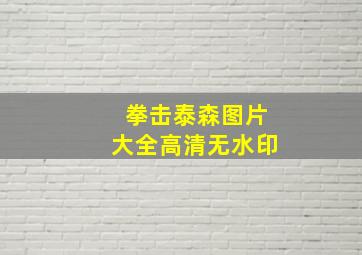 拳击泰森图片大全高清无水印