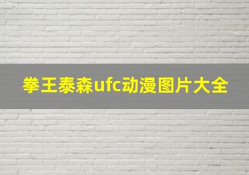 拳王泰森ufc动漫图片大全