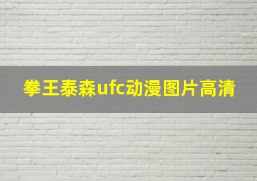 拳王泰森ufc动漫图片高清