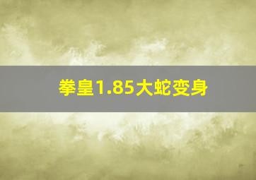 拳皇1.85大蛇变身