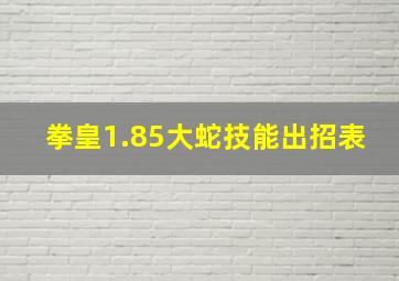 拳皇1.85大蛇技能出招表