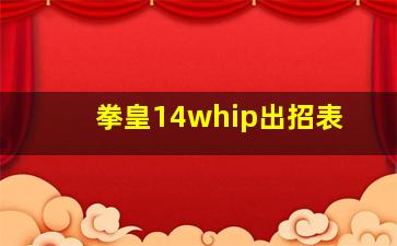 拳皇14whip出招表