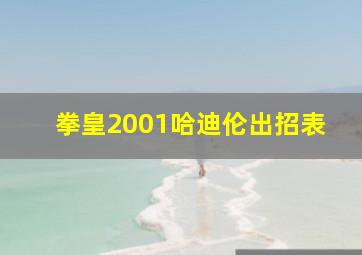 拳皇2001哈迪伦出招表