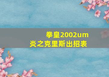 拳皇2002um炎之克里斯出招表