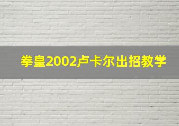 拳皇2002卢卡尔出招教学