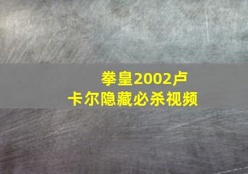 拳皇2002卢卡尔隐藏必杀视频