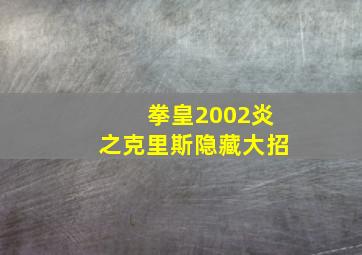 拳皇2002炎之克里斯隐藏大招