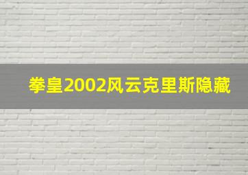 拳皇2002风云克里斯隐藏