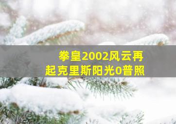 拳皇2002风云再起克里斯阳光0普照