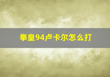 拳皇94卢卡尔怎么打