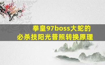 拳皇97boss大蛇的必杀技阳光普照转换原理