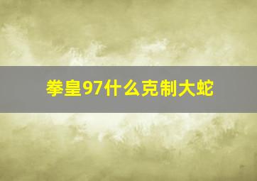 拳皇97什么克制大蛇