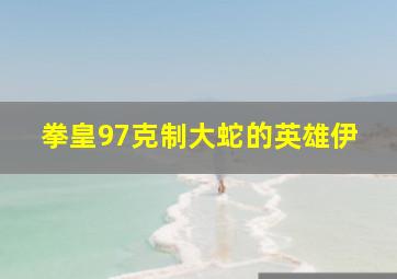 拳皇97克制大蛇的英雄伊