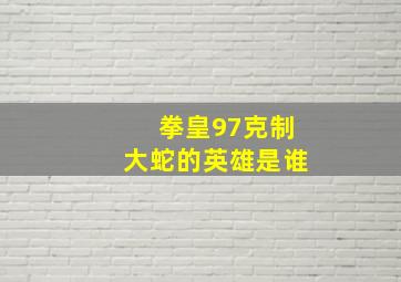 拳皇97克制大蛇的英雄是谁