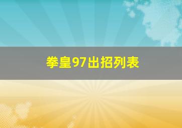 拳皇97出招列表