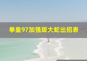 拳皇97加强版大蛇出招表