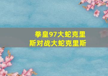 拳皇97大蛇克里斯对战大蛇克里斯