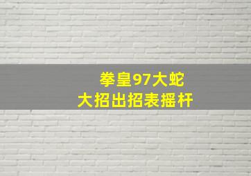 拳皇97大蛇大招出招表摇杆