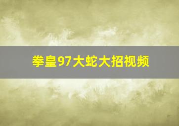 拳皇97大蛇大招视频