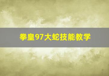 拳皇97大蛇技能教学