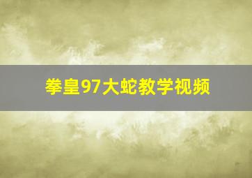 拳皇97大蛇教学视频