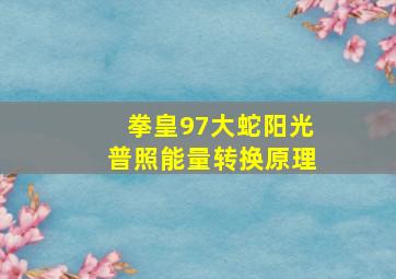 拳皇97大蛇阳光普照能量转换原理