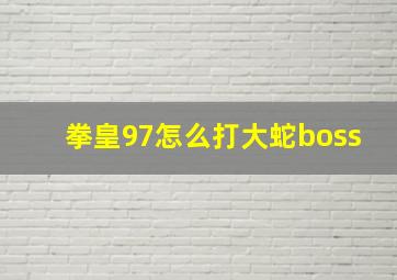 拳皇97怎么打大蛇boss