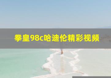 拳皇98c哈迪伦精彩视频