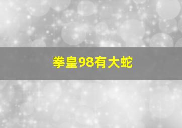 拳皇98有大蛇