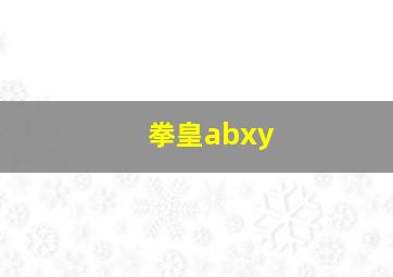 拳皇abxy