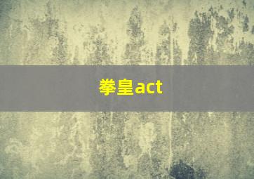 拳皇act