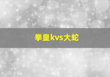 拳皇kvs大蛇