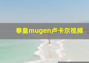 拳皇mugen卢卡尔视频