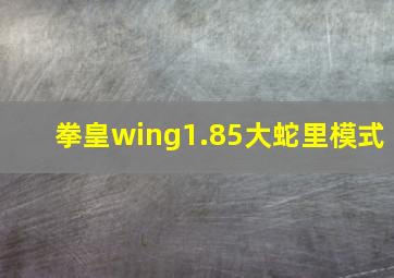 拳皇wing1.85大蛇里模式