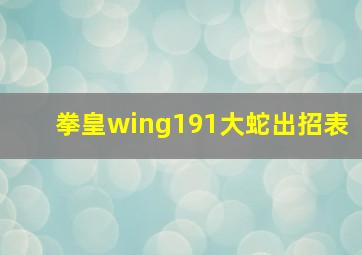 拳皇wing191大蛇出招表