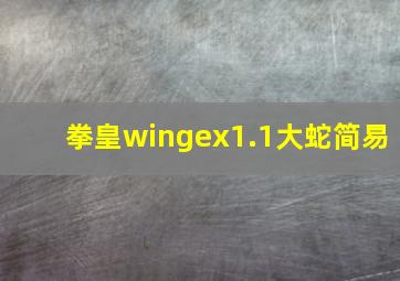 拳皇wingex1.1大蛇简易