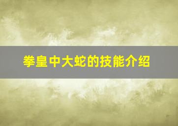 拳皇中大蛇的技能介绍