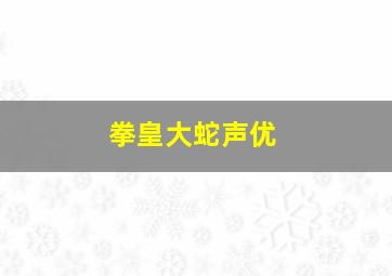 拳皇大蛇声优