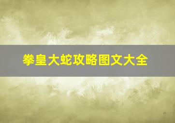 拳皇大蛇攻略图文大全